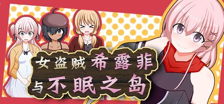 女盗贼希露菲与不眠之岛_Sylphy and the Sleepless Island
