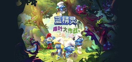 蓝精灵:毒叶大作战_单机.同屏多人