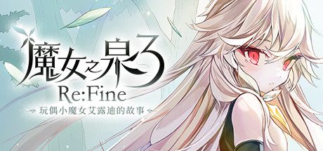 魔女之泉3 ReFine -玩偶小魔女艾露迪的故事(V1.1)
