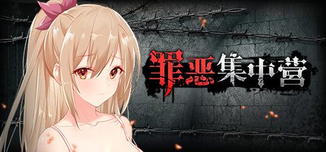 罪恶集中营(V1.11-DLC)