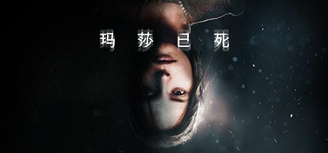 玛莎已死_Martha is Dead