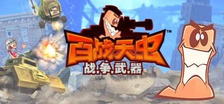 百战天虫:战争武器