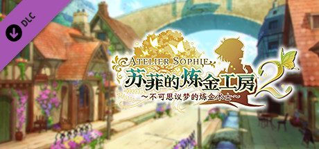 苏菲的炼金工房2 ~不可思议梦的炼金术士~数字豪华版+DLC