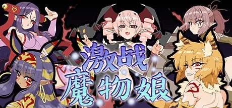 激战魔物娘(V2.00+DLC)