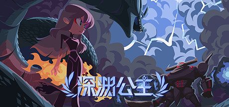 2D独立动作冒险游戏《深渊公主》