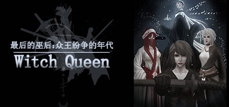 最后的巫后众王纷争的年代