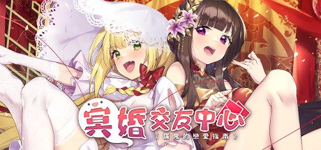 冥婚交友中心《厉!鬼的恋爱指南》