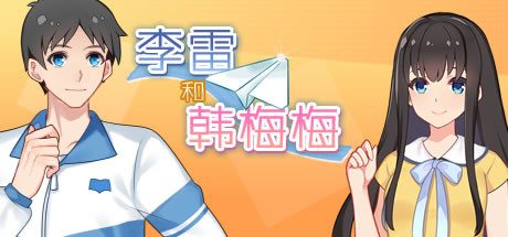 李雷和韩梅梅与你同在