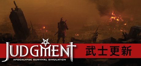 审判:末世生存模拟_Judgment: Apocalypse Survival Simulation