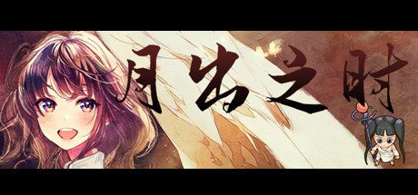 月出之时(官中_休闲复古RPG游戏)
