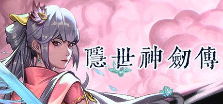 隐世神剑传(Build.8925528-0.41-中文语音-角色扮演游戏)