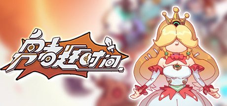 勇者赶时间（V0.913-官中-角色扮演游戏）