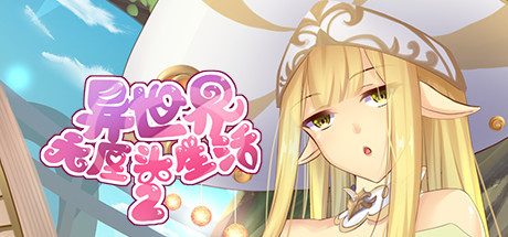 异世界无厘头生活2（DLC扩展包-中文语音）