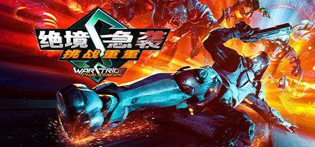 绝境急袭挑战重重-Warstride Challenges（第一人称射击FPS游戏）