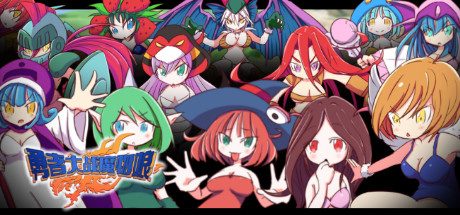 勇者大战魔物娘-Build.8638185(DLC-角色扮演游戏)