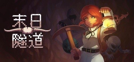 《末日隧道》Tunnel of Doom(v1.4.6-简中-冒险游戏AVG游戏)