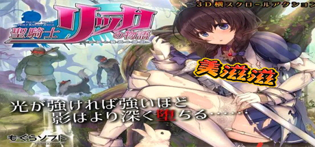 圣骑士莉卡的物语/HolyKnightRicca（正式版V1.14-中文）