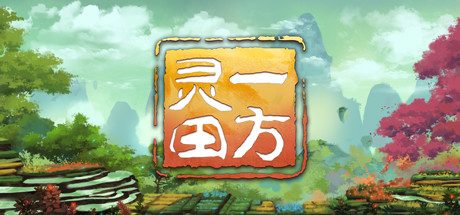 一方灵田_Immortal Life(官中-角色扮演游戏)
