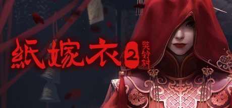纸嫁衣2奘铃村(V1.0.2全DLC-原声集-原画与设定集-中文语音)