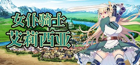 女仆骑士艾莉西亚(Build.8639954-角色扮演游戏)