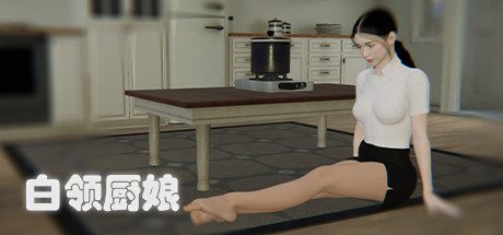 白领厨娘(官中-角色扮演游戏)