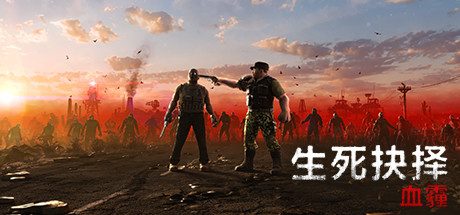 生死抉择：血霾Decision:Red Daze（官中-角色扮演RPG游戏）