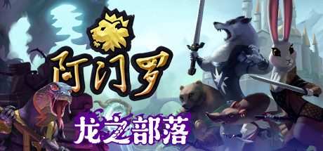 阿门罗 Armello(v2.2.1p2-策略战棋SLG游戏)