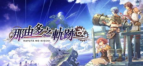 那由多之轨迹:改(角色扮演游戏)