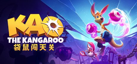 袋鼠闯天关 Kao the Kangaroo(动作游戏ACT)