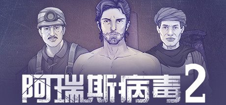 阿瑞斯病毒2(Build.8848235-动作冒险游戏)