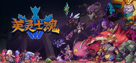 英灵士魂 Souldiers(动作游戏ACT)