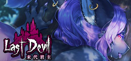 末代君主 Last Devil(官方中文-更新V2.0-Beta(b1)hotfix)