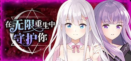 在无限重生中守护妳輪迴(Build.8856150-1.15)