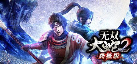无双大蛇2终极版/无双蛇魔2终极版