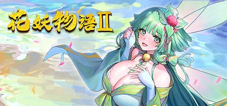 花妖物语2/Monster Girl（Build.9164960-1.0.7+全DLC+新角色大礼包）