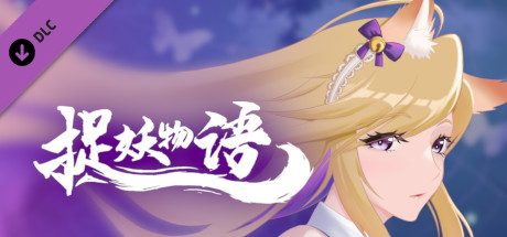 捉妖物语/Flower girl 2（Build.9163320-新DLC扩展包模式+DLC扩展包）