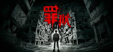 罪狱/soul(Build.9178223-中文语音)