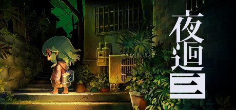 夜回三
