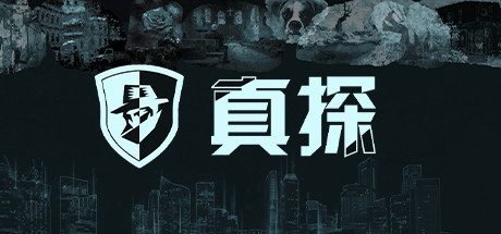 真探(V1.1.1)冒险解谜类游戏