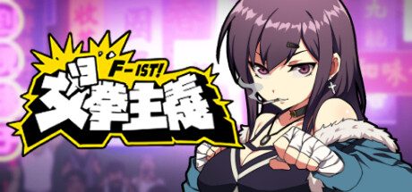 女拳主义/F-ist！-V1.1.3.8改-欲望拳法新套路+全DLC