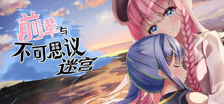 前辈与不可思议迷宫 V1.1+解锁全回想