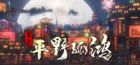 东方:平野孤鸿 Ballads Of Hong Ye