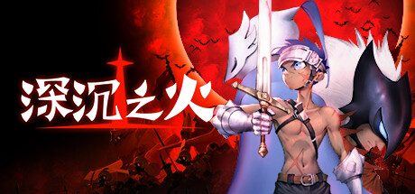 深沉之火(v0.9.2)