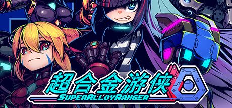 超合金游侠 Super Alloy Ranger 2D像素动画游戏