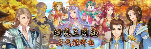 幻想三国志(1-4+外传-更新-资料篇-凤凰誓-续缘-双飞愿)