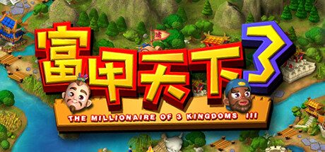 富甲天下3(Build.10253397)