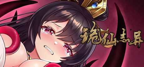 诡仙志异 角色扮演游戏