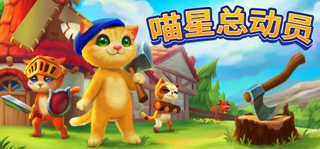 喵星总动员 Catizens