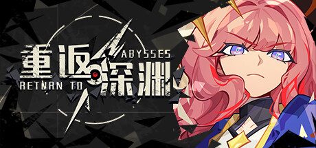重返深渊(Build.10271196)单机游戏