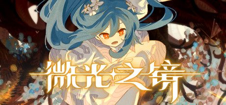 微光之镜 Glimmer in Mirror（官中-DLC原声音乐）